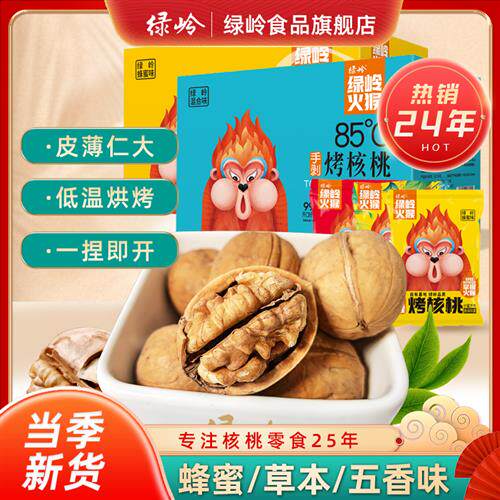绿岭火猴  手剥烤核桃1150g蜂蜜五香草本味薄皮核桃坚果年货礼盒