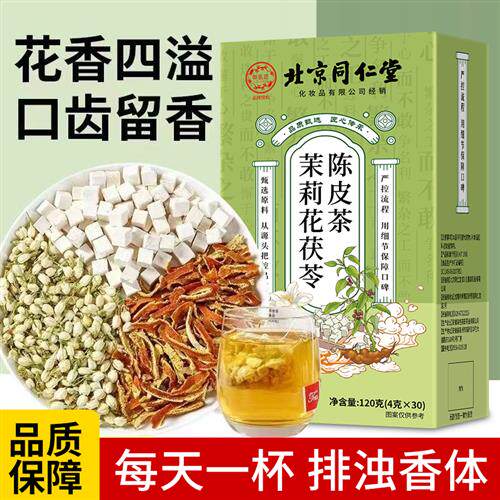 茉莉花茯苓陈皮茶包正品花茶组合官方经营店排浊气祛湿香体茶zz