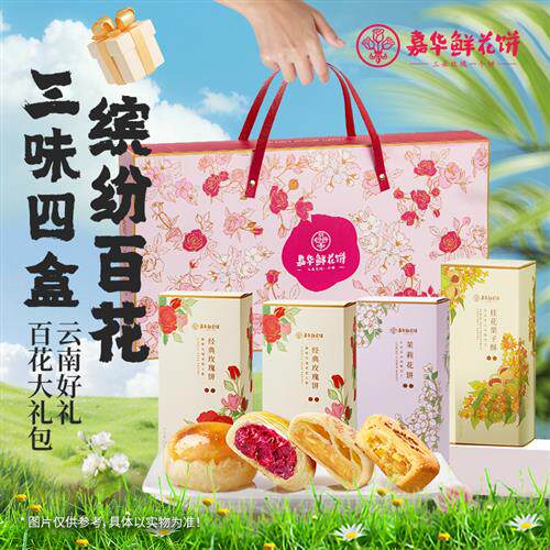 嘉华鲜花饼零食大礼包云南特产玫瑰花饼桂花糕点传统小吃伴手礼盒