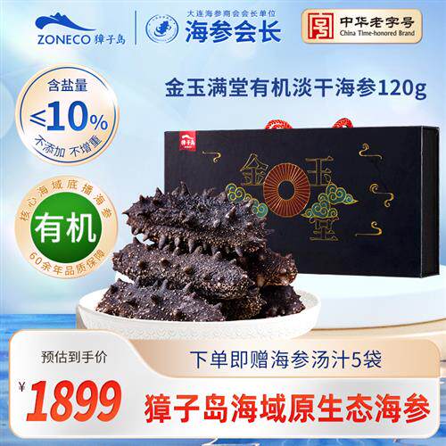 獐子岛有机淡干海参120g大连深海辽刺参干货礼盒升级款