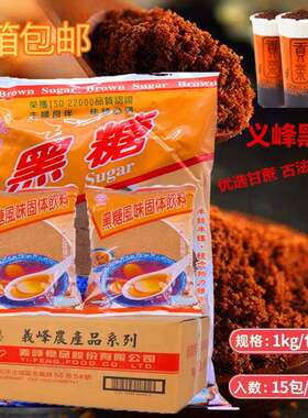 台湾原装进口义峰黑糖粉1KG*15包整箱月子手工红糖奶茶原料黑糖粉