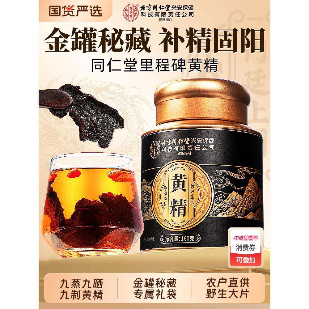北京同仁堂黄精九华山九蒸九晒即食黄精片中草药材泡水官方经营店