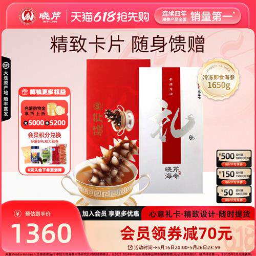 晓芹海参礼品卡券海参提货券大连即食海参1650g购物卡
