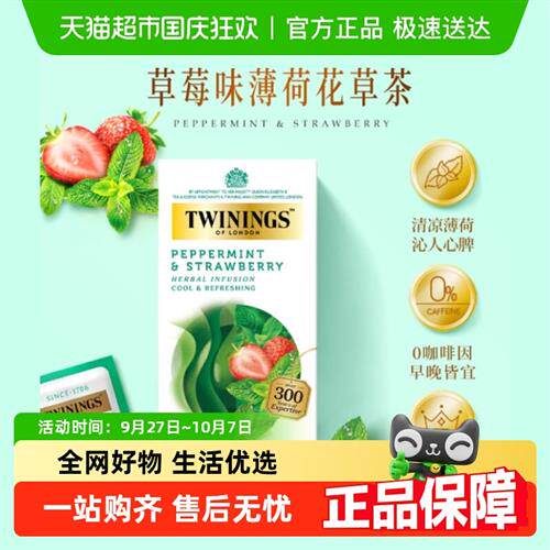 川宁草莓味清凉薄荷花草茶袋泡茶0咖啡因25袋