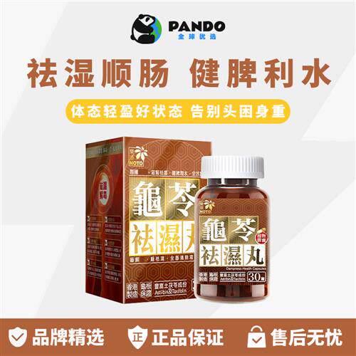 乐道NOTO龟苓去湿丸中药健脾去湿土茯苓薏仁滋肾排湿消水肿30粒