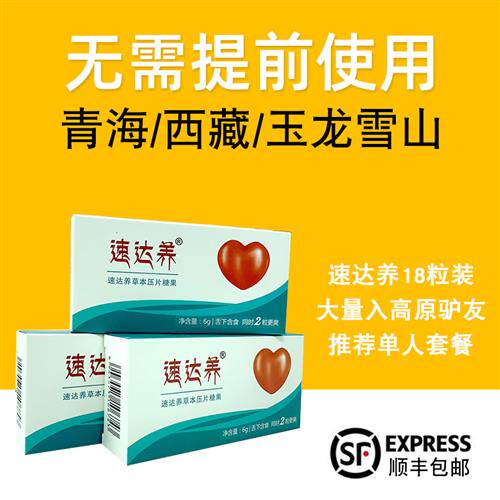 速达养含片18粒西藏青海自驾游抗高原反应红景天