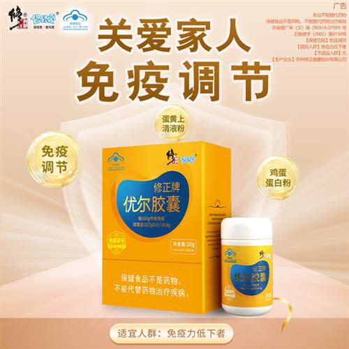 修正牌优尔胶囊口服免疫球蛋白粉成人儿童免疫调节正品经营店