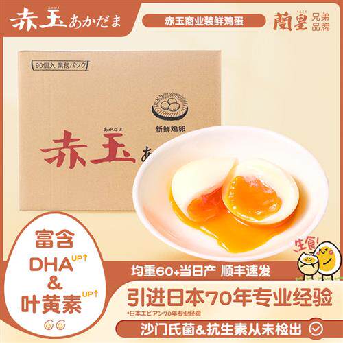 日本赤玉DHA+叶黄素可生食鲜鸡蛋新鲜生鲜无菌蛋整箱商业装