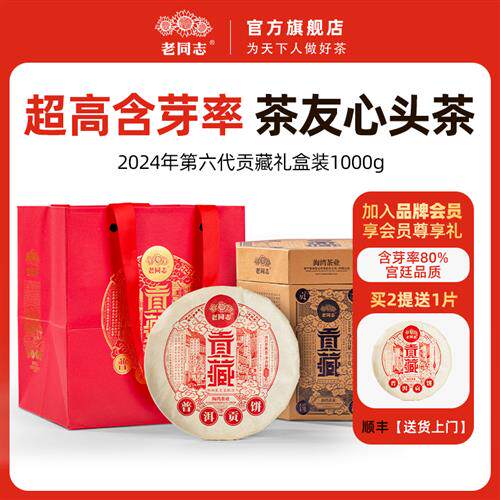 新品宣发 老同志普洱茶宫廷芽尖熟茶 2024年贡藏礼盒茶200g*5饼