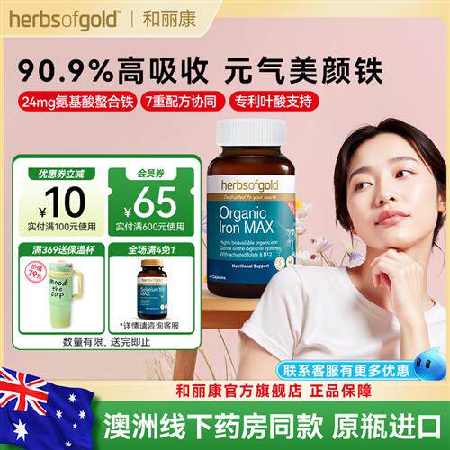 herbsofgold和丽康澳洲孕妇补铁胶囊维生素有机螯合铁补铁补气血