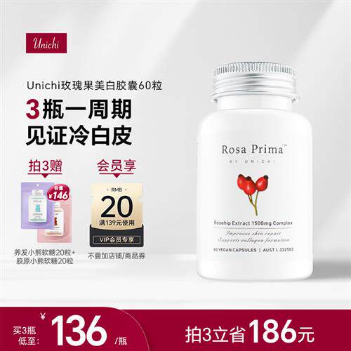 Unichi美白丸全身 玫瑰果精华胶囊2代口内服去黄片亮肤正品经营店