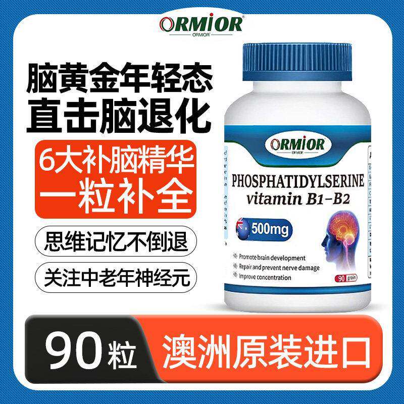 澳洲神经酸原装进口磷脂酰丝氨酸中老年认知障碍复合片记忆力