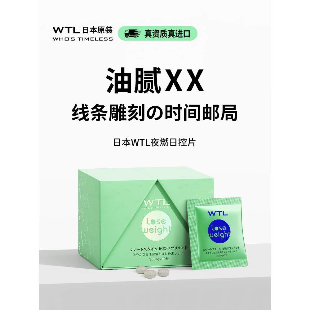 日本WTL大餐救星餐前截击提高代谢阻断减碳水片控制食欲内脏脂肪