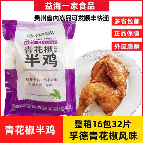 整箱孚德青花椒风味半鸡16包32片藤椒腌制调理冷冻半只鸡烤鸡商用