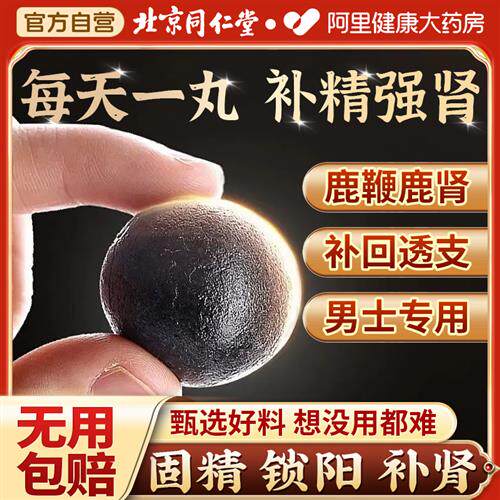 同仁堂人参鹿鞭丸膏补精强肾鹿茸血牡蛎片壮正品官方经营店男用阳