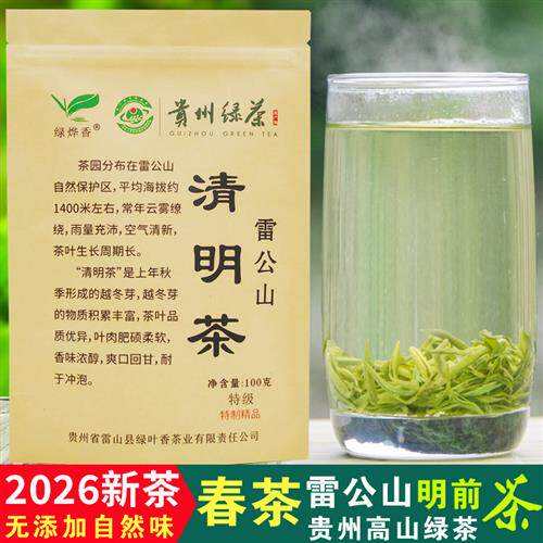 绿烨香2026新茶叶贵州雷公山明前茶绿叶香雷山清明茶高山绿茶特级