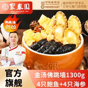 聚春园金汤佛跳墙1300g海参鲍鱼佛跳墙加热即食正宗中秋送礼盆菜
