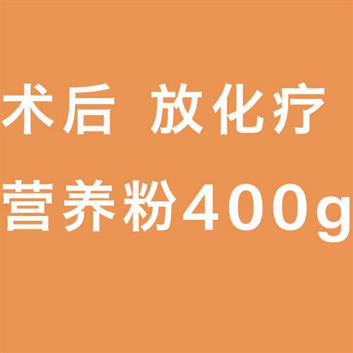 购买通告营养粉一直有货 术后放化疗营养粉 长肉神器医院款康覆