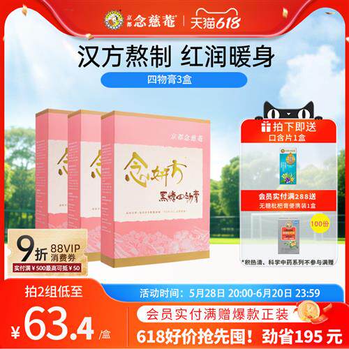 京都念慈庵黑糖四物膏四物汤3盒八珍膏女性补气调理红糖调养中药