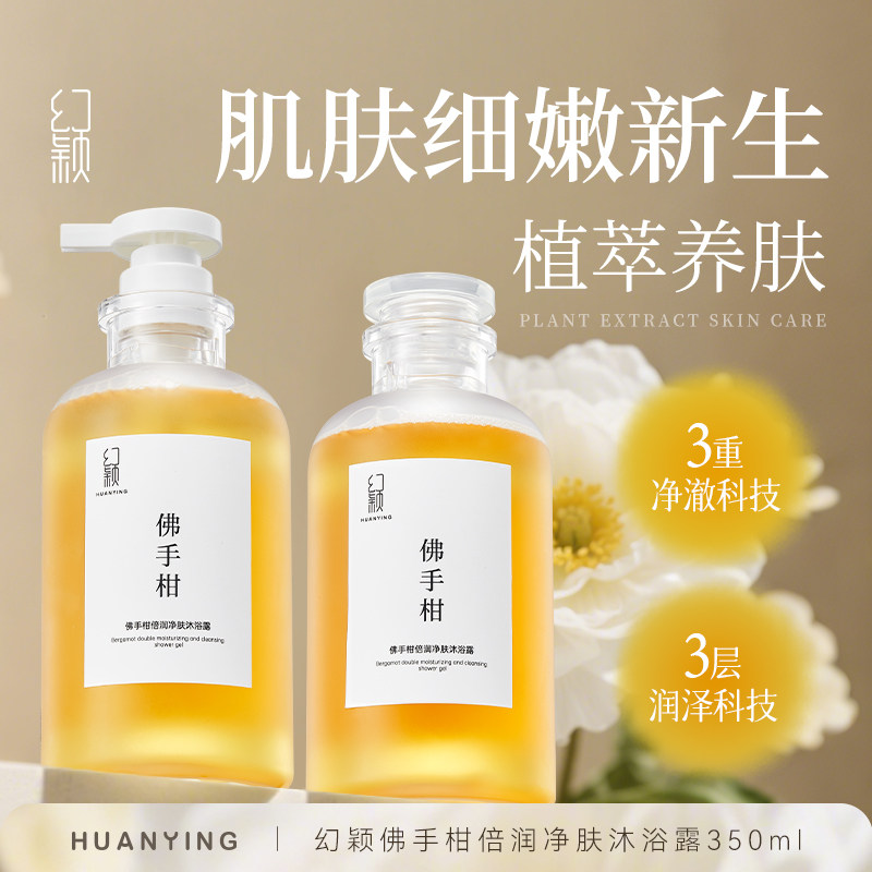 幻颖佛手柑倍润净肤沐浴露持久留香香氛350ml/瓶,美容护肤/美体/精油,沐浴露,淘宝优惠券,粉丝福利购,淘宝优惠卷