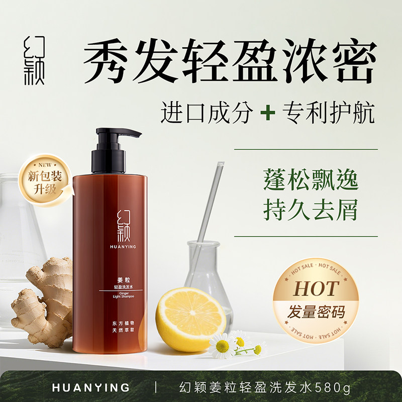 幻颖HXH-58/580g姜粒轻盈洗发水【东方植物天然萃取】单位 瓶咖色,美发护发/假发,洗发水,淘宝优惠券,粉丝福利购,淘宝优惠卷