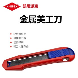 KNIPEX凯尼派克德国18mm美工刀通用美工刀壁纸刀介刀9010165BK