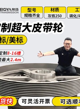 皮带轮定制大型500-2400mm三角锥套皮带盘铸铁飞轮欧标美标3V5V8V