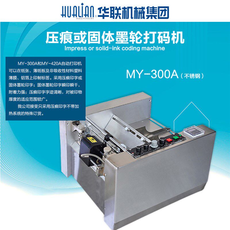 华联MY-300A压痕打码机墨轮印字日期打印机纸盒合格证钢印打码机