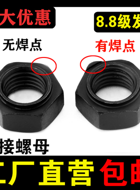 8.8级高强度六角焊接螺母淬火发黑压焊螺帽定位点焊M45M6M8M10M12