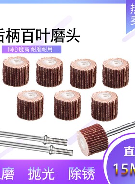 百叶抛光电磨头15mm千叶打磨抛光轮砂纸纱布磨头活柄叶轮百叶砂纸
