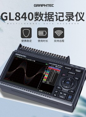 数据采集仪GRAPHTEC日本图技 GL840-M多通道数据记录仪可扩展原装