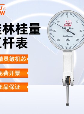 桂量桂林杠杆百分表头千分表高精度表座支架0-0.8 0-0.12 0.001mm