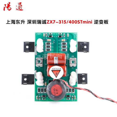 上海东升通用逆变板 深圳瑞诚ZX7-315STmini 400STmini逆变板