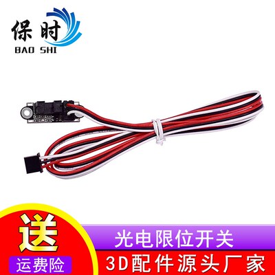 保时3D打印机配件 光电限位开关 Endstop光学开关传感器带线1M