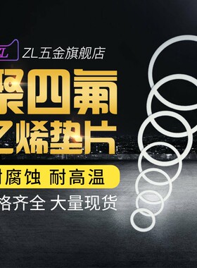 聚四氟乙烯铁氟龙垫片塑料王圈24*18*2/24*18*3/25*16*3/25*10*2