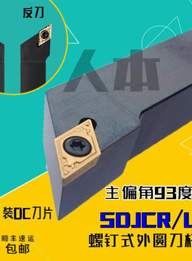 SDJCR2020K11/07数控外圆刀杆螺钉式1616H11车刀1212H11刀具SDJCL