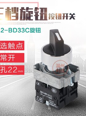 高品质 XB2-BD33C XB2-BD33 XB2-BD53C三档旋钮开关