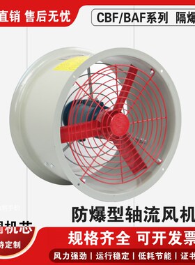 CBF(BAF)-300 400 500 600 700 750厂用隔爆型防爆轴流通风机风扇