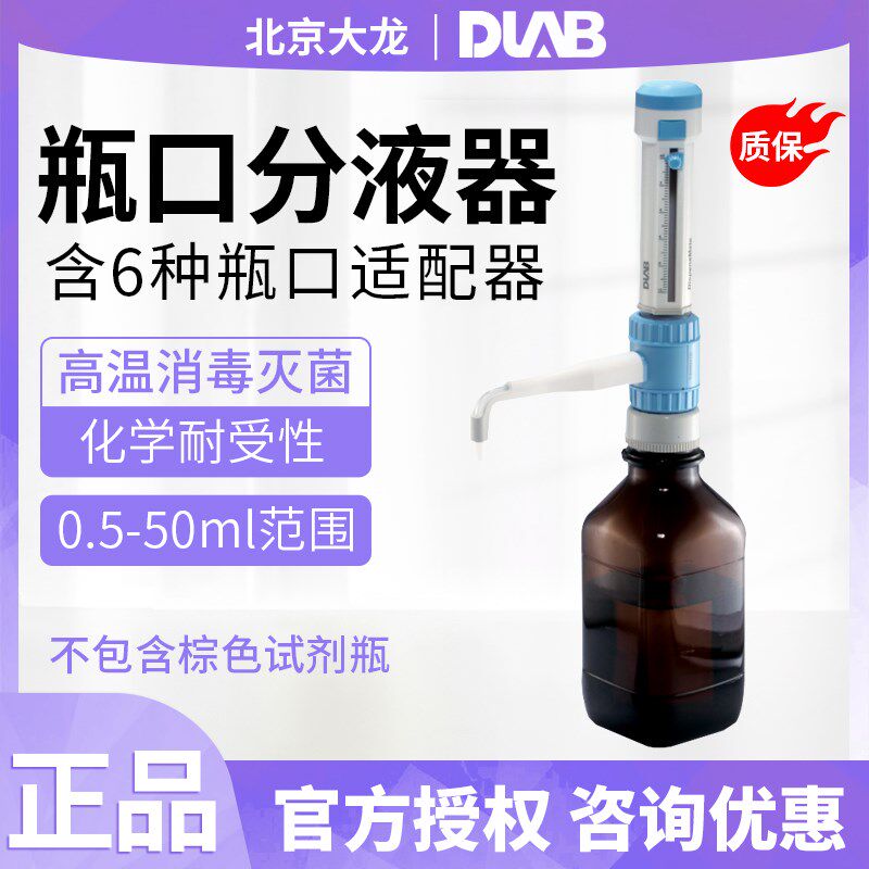 北京大龙DispensMate瓶口分液器0.5-5ml 1-10ml 2.5-25ml 5-50ml