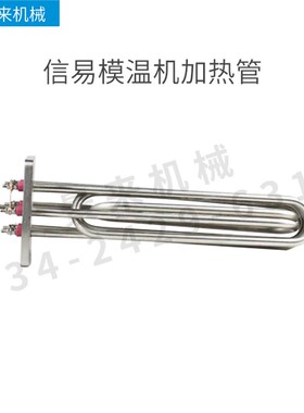 信易模温机发热管电热管加热管6KW9KW12KW油温机