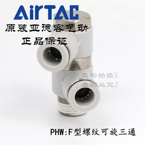AirTAC亚德客F型螺纹可旋三通接头 PHW401 PHW601 PHW602 PHW603