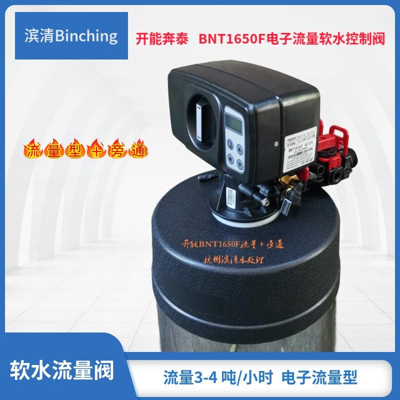 开能 BNT1650F电子流量软水阀 含旁通 家用全屋软水机适用阀