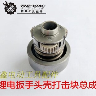 铁鑫工具配件 锂电扳手配件 锂电扳手头壳打击块总成10毫米 00359
