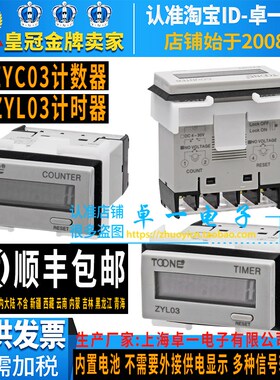 TOONE卓一ZYC03-8L计数器ZYL03累时器H7EC-N DHC3J无电压24V 220V