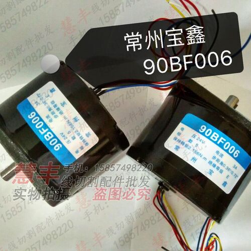线切割配件 常州宝鑫步进电机90BF006  170元/个