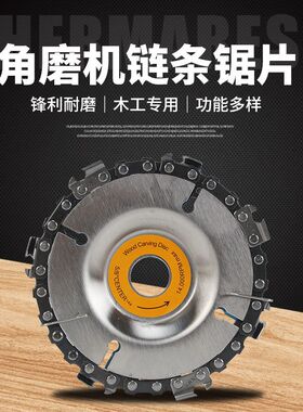 角磨机链条锯片木工链盘刨子磨光机茶台雕刻刀切割机开槽打磨锯盘