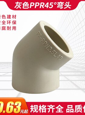 PPR灰色直弯45度弯头热熔637590110电熔小弯头4分6分接头水管配件