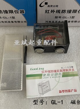 高灵机电GL-I固定式红外线限位器端梁防撞距离限制开关36V380磁铁