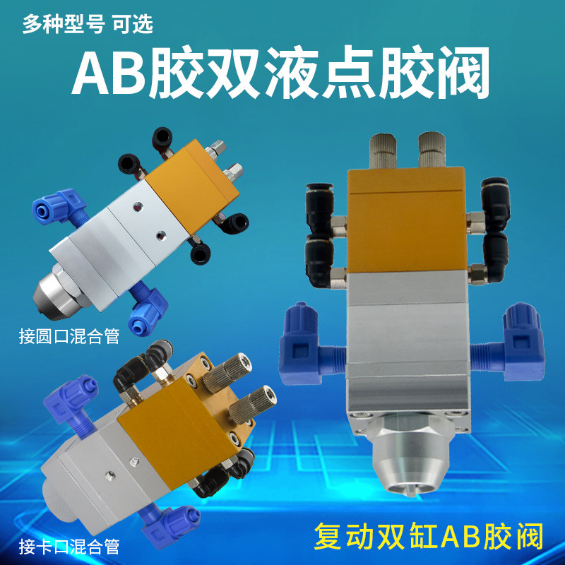双液点胶阀 AB点胶阀AB双液点胶阀 圆口卡口可调节比例双液点胶阀