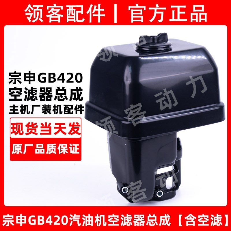 宗申原装汽油机空滤器总成GB420动力空滤滤清器配件正品